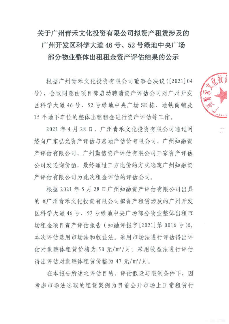 关于广州青禾文化投资有限公司拟资产租赁涉及的广州开发区科学大道46号、52号绿地中央广场部分物业整体出租租金资产评估结果的公示1.jpg 关于广州青禾文化投资有限公司拟资产租赁涉及的广州开发区科学大道46号、52号绿地中央广场部分物业整体出租租金资产评估结果的公示1.jpg